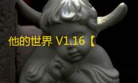 他的世界 V1.16【附攻略】